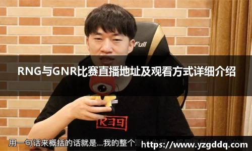 RNG与GNR比赛直播地址及观看方式详细介绍