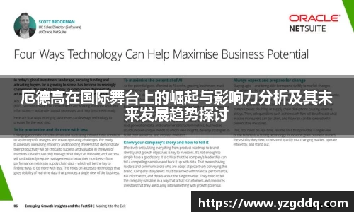 厄德高在国际舞台上的崛起与影响力分析及其未来发展趋势探讨