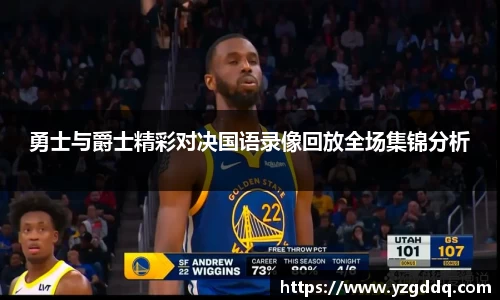 勇士与爵士精彩对决国语录像回放全场集锦分析
