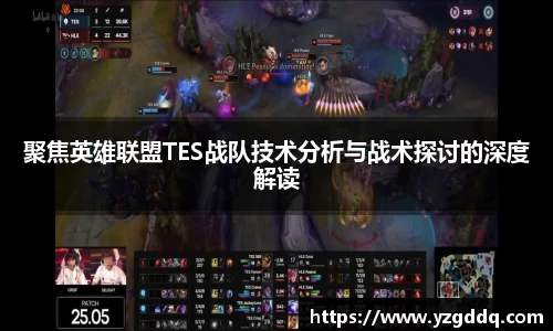 聚焦英雄联盟TES战队技术分析与战术探讨的深度解读