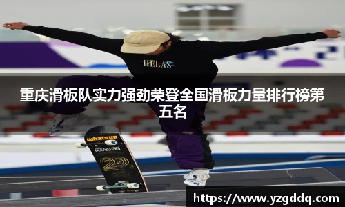 重庆滑板队实力强劲荣登全国滑板力量排行榜第五名