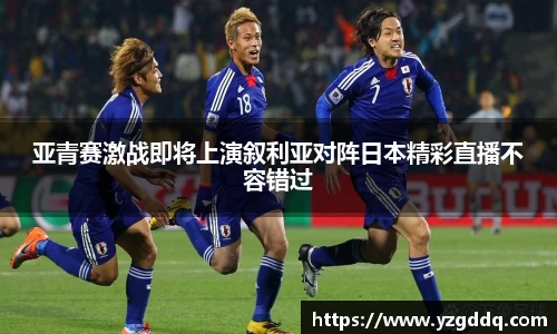 亚青赛激战即将上演叙利亚对阵日本精彩直播不容错过